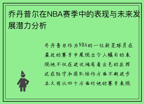乔丹普尔在NBA赛季中的表现与未来发展潜力分析