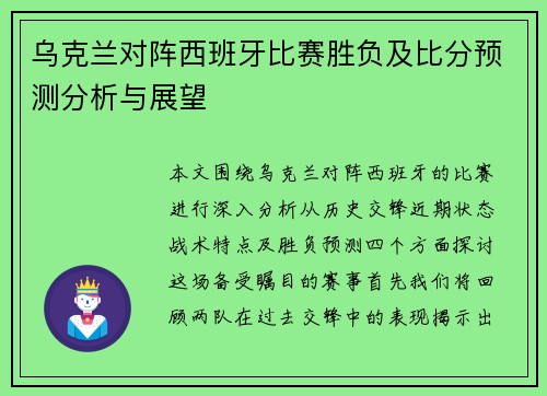 乌克兰对阵西班牙比赛胜负及比分预测分析与展望