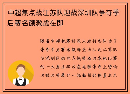 中超焦点战江苏队迎战深圳队争夺季后赛名额激战在即