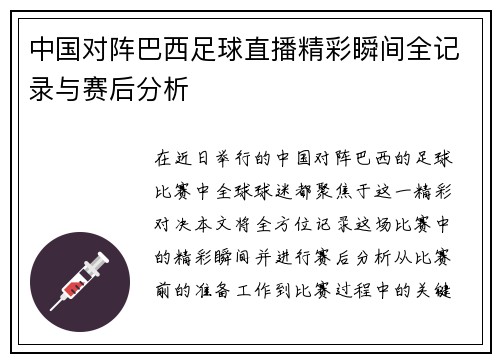 中国对阵巴西足球直播精彩瞬间全记录与赛后分析