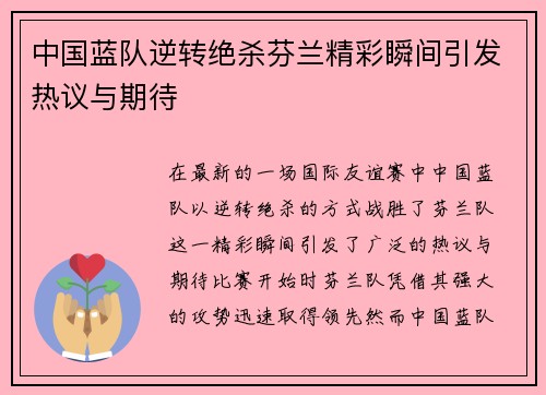中国蓝队逆转绝杀芬兰精彩瞬间引发热议与期待