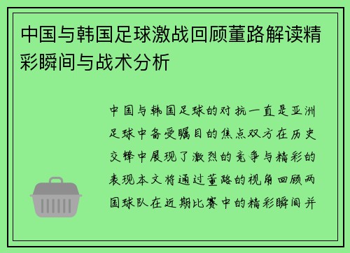 中国与韩国足球激战回顾董路解读精彩瞬间与战术分析