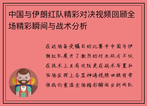 中国与伊朗红队精彩对决视频回顾全场精彩瞬间与战术分析