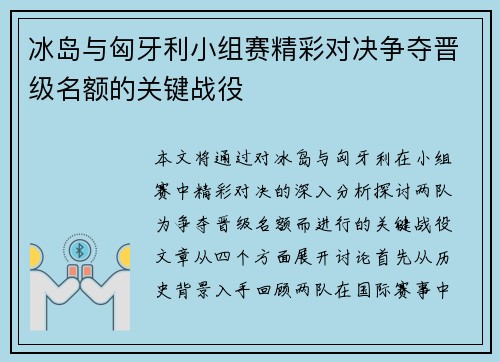 冰岛与匈牙利小组赛精彩对决争夺晋级名额的关键战役