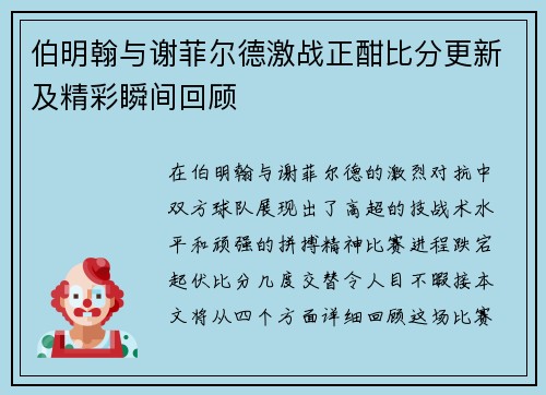 伯明翰与谢菲尔德激战正酣比分更新及精彩瞬间回顾