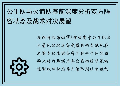 公牛队与火箭队赛前深度分析双方阵容状态及战术对决展望