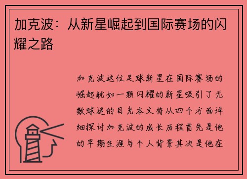 加克波：从新星崛起到国际赛场的闪耀之路