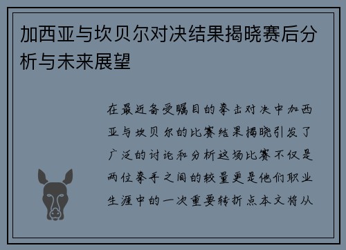 加西亚与坎贝尔对决结果揭晓赛后分析与未来展望