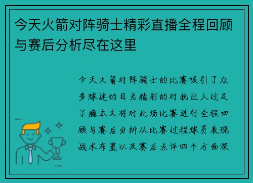 今天火箭对阵骑士精彩直播全程回顾与赛后分析尽在这里