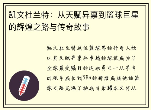 凯文杜兰特：从天赋异禀到篮球巨星的辉煌之路与传奇故事