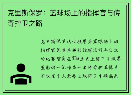 克里斯保罗：篮球场上的指挥官与传奇控卫之路