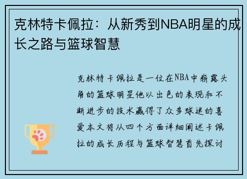 克林特卡佩拉：从新秀到NBA明星的成长之路与篮球智慧