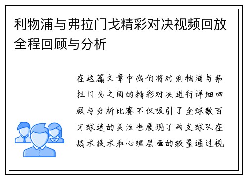 利物浦与弗拉门戈精彩对决视频回放全程回顾与分析