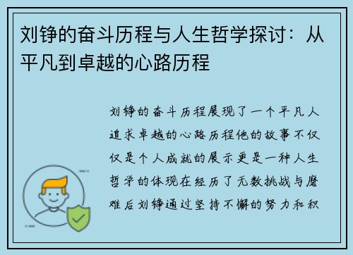 刘铮的奋斗历程与人生哲学探讨：从平凡到卓越的心路历程