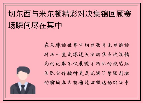 切尔西与米尔顿精彩对决集锦回顾赛场瞬间尽在其中