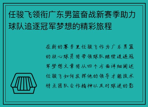 任骏飞领衔广东男篮奋战新赛季助力球队追逐冠军梦想的精彩旅程