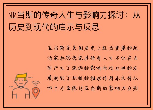 亚当斯的传奇人生与影响力探讨：从历史到现代的启示与反思