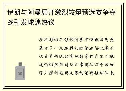 伊朗与阿曼展开激烈较量预选赛争夺战引发球迷热议
