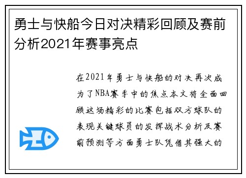 勇士与快船今日对决精彩回顾及赛前分析2021年赛事亮点