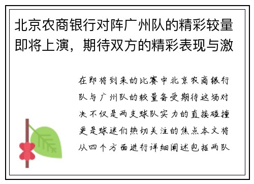 北京农商银行对阵广州队的精彩较量即将上演，期待双方的精彩表现与激烈竞争