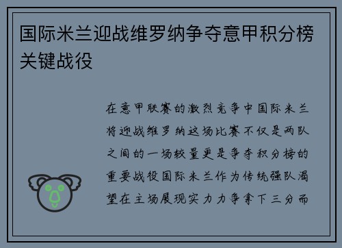 国际米兰迎战维罗纳争夺意甲积分榜关键战役