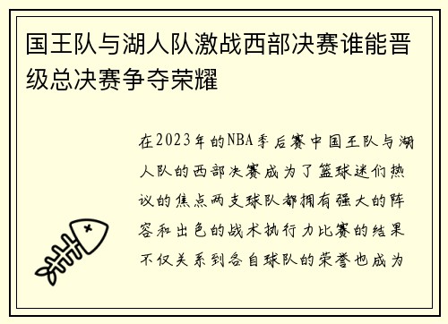 国王队与湖人队激战西部决赛谁能晋级总决赛争夺荣耀