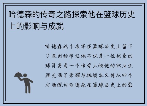 哈德森的传奇之路探索他在篮球历史上的影响与成就