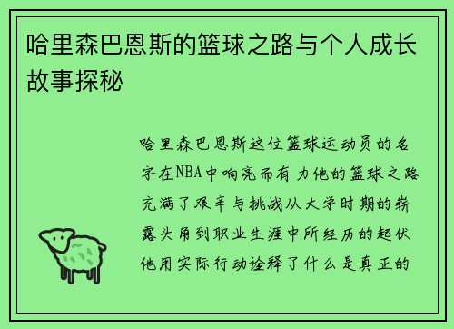 哈里森巴恩斯的篮球之路与个人成长故事探秘