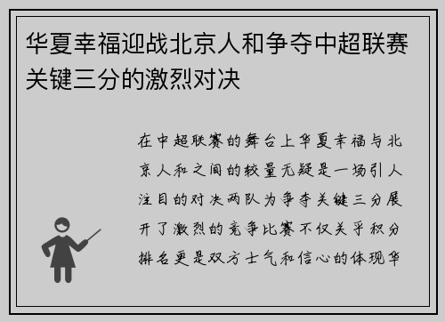 华夏幸福迎战北京人和争夺中超联赛关键三分的激烈对决