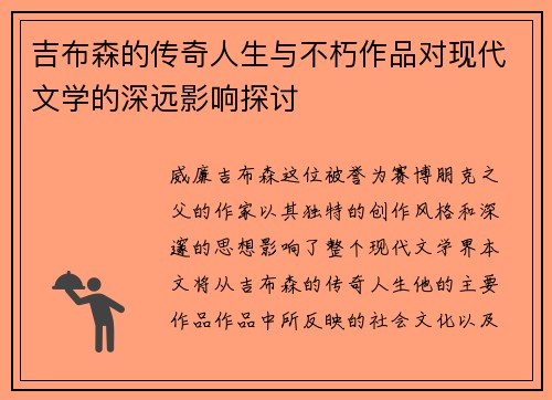 吉布森的传奇人生与不朽作品对现代文学的深远影响探讨