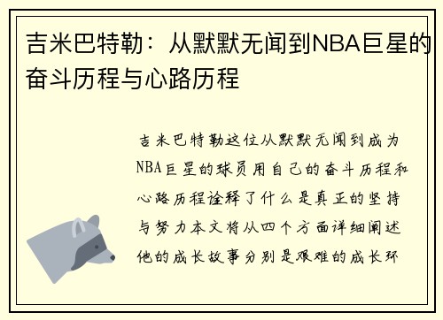 吉米巴特勒：从默默无闻到NBA巨星的奋斗历程与心路历程