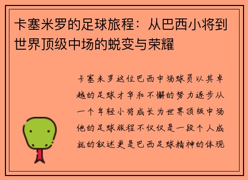 卡塞米罗的足球旅程：从巴西小将到世界顶级中场的蜕变与荣耀