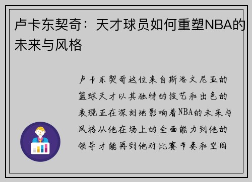 卢卡东契奇：天才球员如何重塑NBA的未来与风格