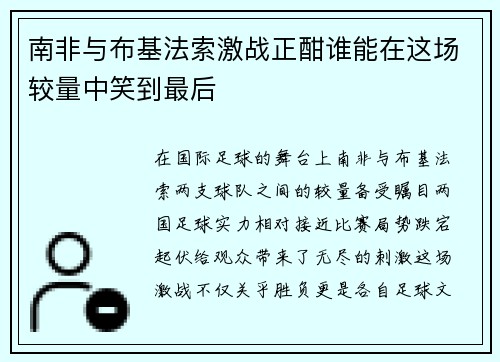 南非与布基法索激战正酣谁能在这场较量中笑到最后