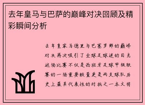 去年皇马与巴萨的巅峰对决回顾及精彩瞬间分析