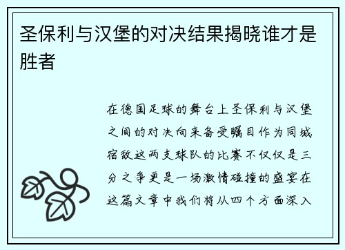 圣保利与汉堡的对决结果揭晓谁才是胜者