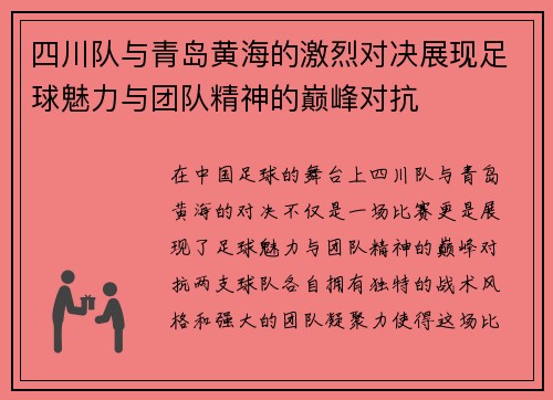 四川队与青岛黄海的激烈对决展现足球魅力与团队精神的巅峰对抗