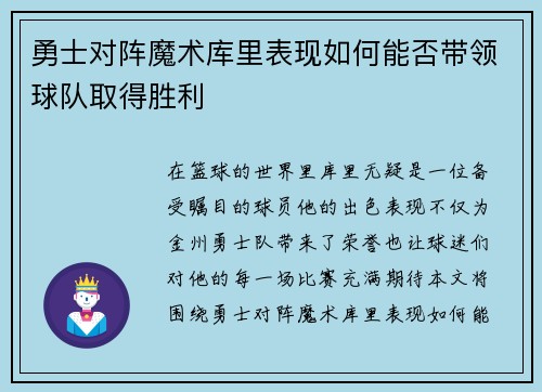勇士对阵魔术库里表现如何能否带领球队取得胜利