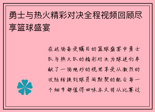 勇士与热火精彩对决全程视频回顾尽享篮球盛宴
