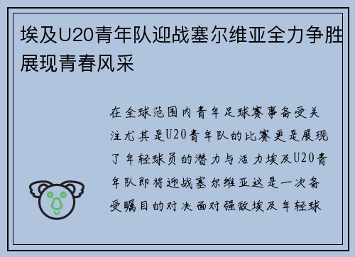 埃及U20青年队迎战塞尔维亚全力争胜展现青春风采
