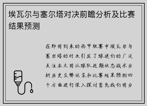 埃瓦尔与塞尔塔对决前瞻分析及比赛结果预测