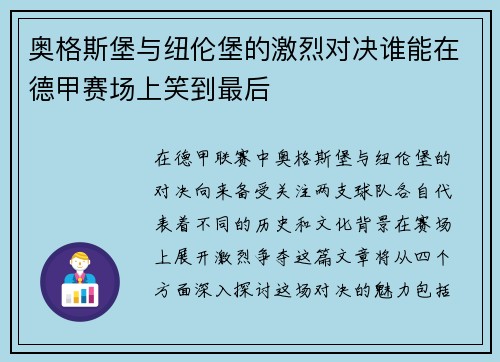 奥格斯堡与纽伦堡的激烈对决谁能在德甲赛场上笑到最后