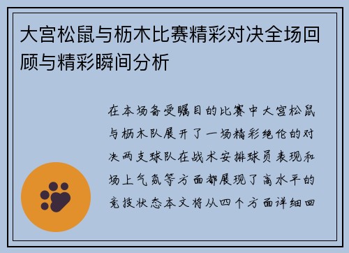 大宫松鼠与枥木比赛精彩对决全场回顾与精彩瞬间分析
