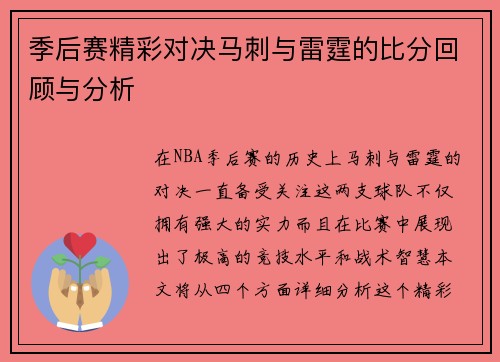 季后赛精彩对决马刺与雷霆的比分回顾与分析