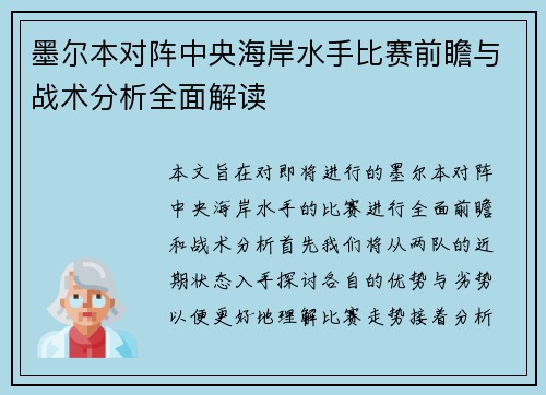 墨尔本对阵中央海岸水手比赛前瞻与战术分析全面解读