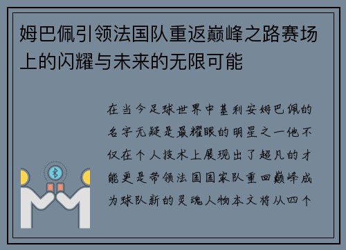 姆巴佩引领法国队重返巅峰之路赛场上的闪耀与未来的无限可能