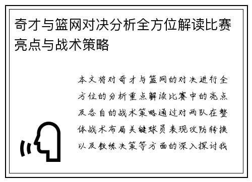 奇才与篮网对决分析全方位解读比赛亮点与战术策略