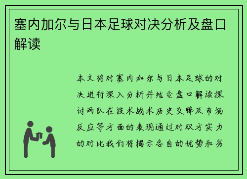 塞内加尔与日本足球对决分析及盘口解读