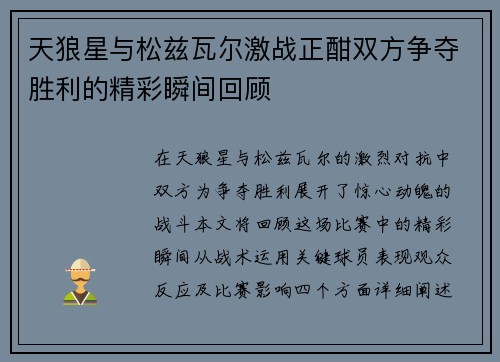 天狼星与松兹瓦尔激战正酣双方争夺胜利的精彩瞬间回顾