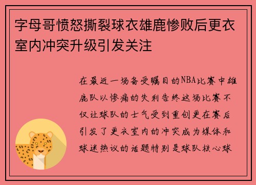 字母哥愤怒撕裂球衣雄鹿惨败后更衣室内冲突升级引发关注